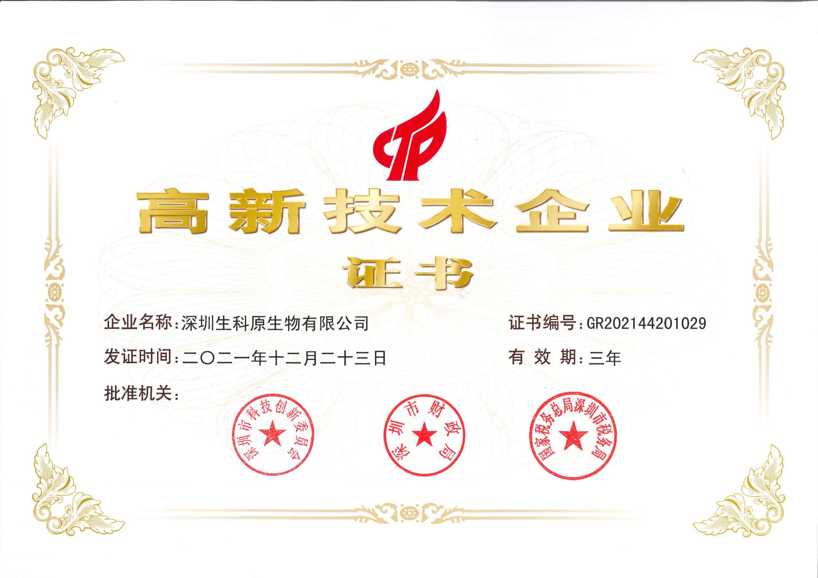 生科原2021年高新技術企業證書_00.jpg